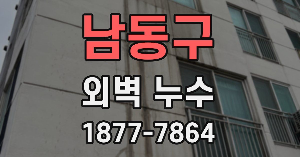 남동구 외벽 누수