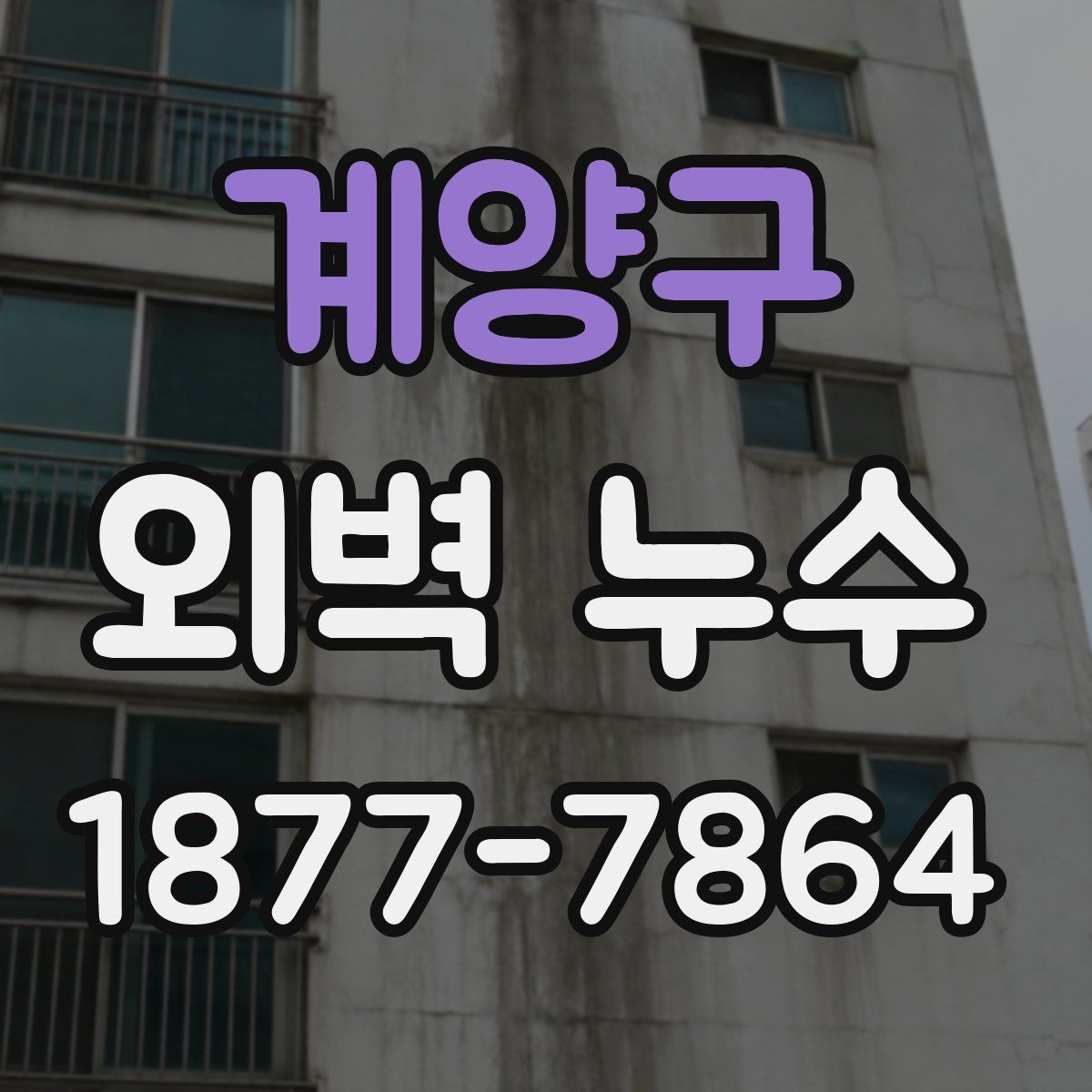 계양구 외벽 누수