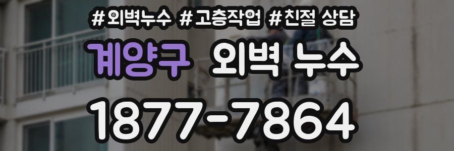 계양구 외벽 누수