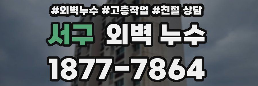 서구 외벽 누수
