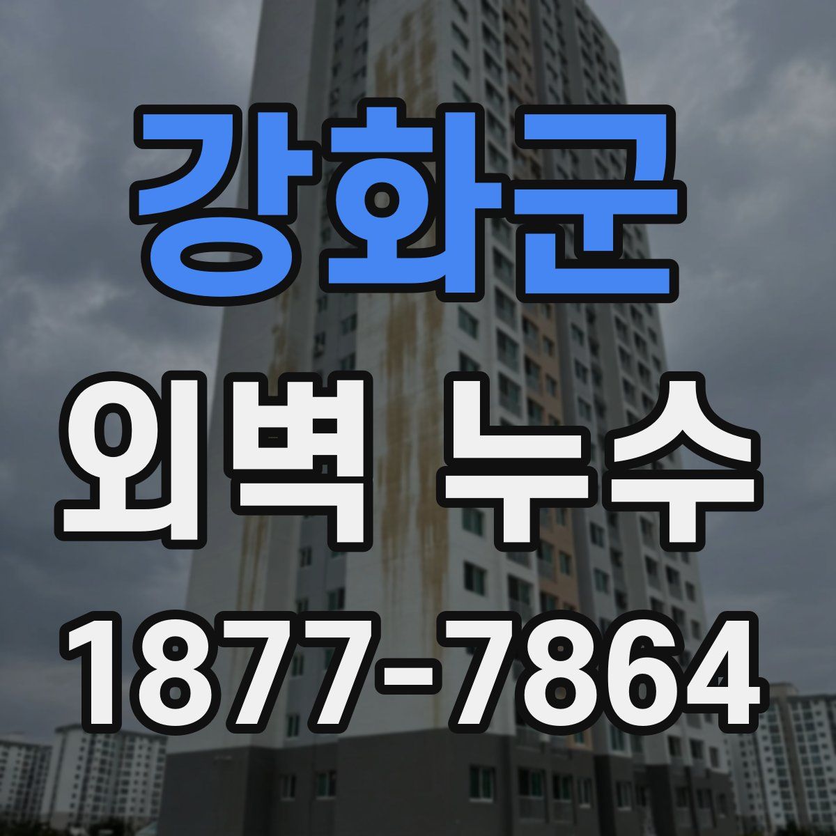강화군 외벽 누수