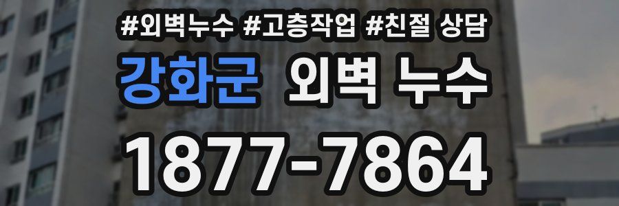 강화군 외벽 누수