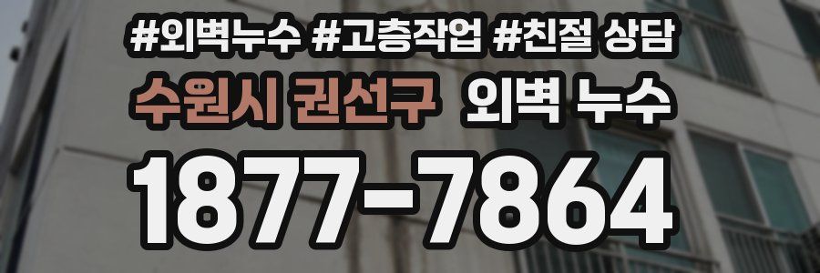 수원시 권선구 외벽 누수