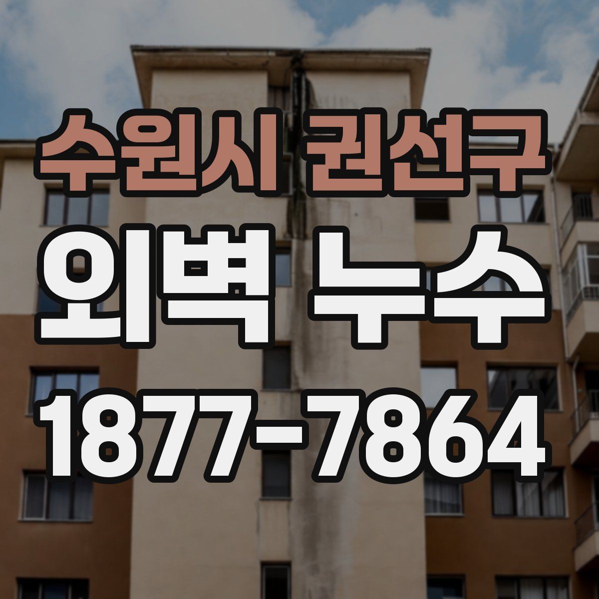 수원시 권선구 외벽 누수