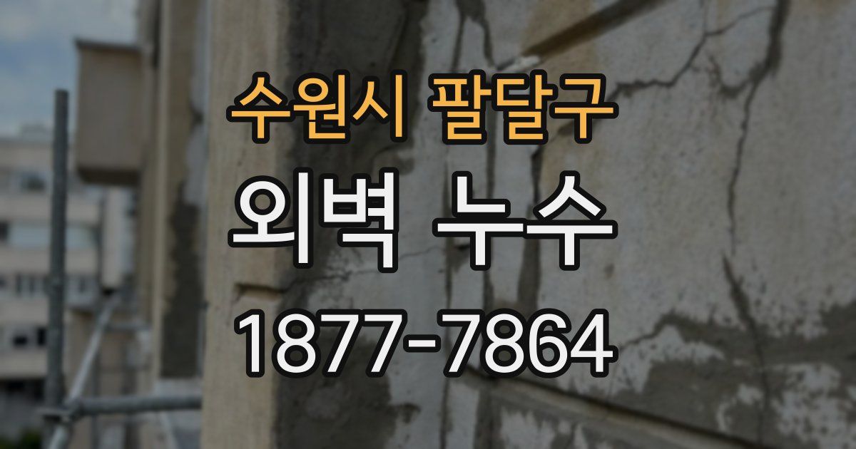 수원시 팔달구 외벽 누수