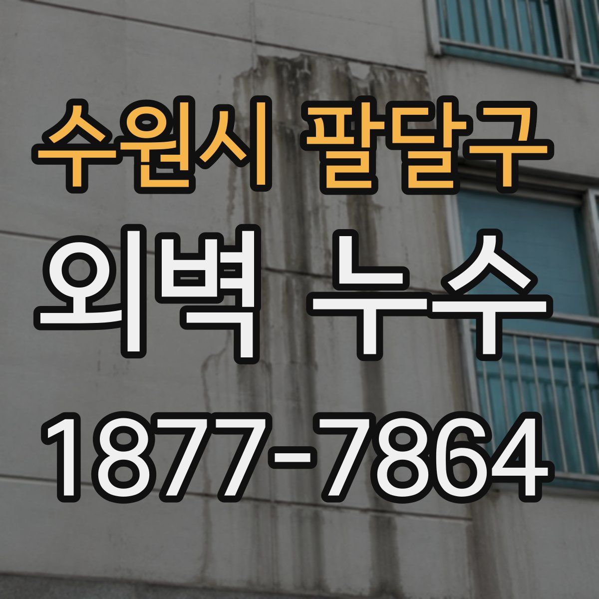 수원시 팔달구 외벽 누수