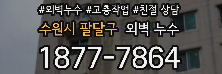 수원시 팔달구 외벽 누수