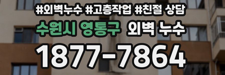 수원시 영통구 외벽 누수