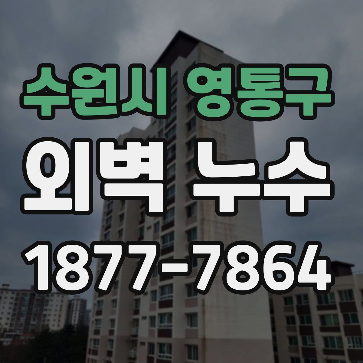수원시 영통구 외벽 누수
