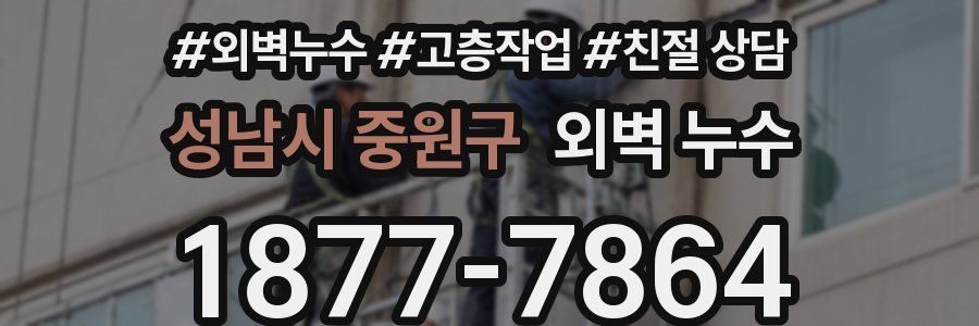 성남시 중원구 외벽 누수