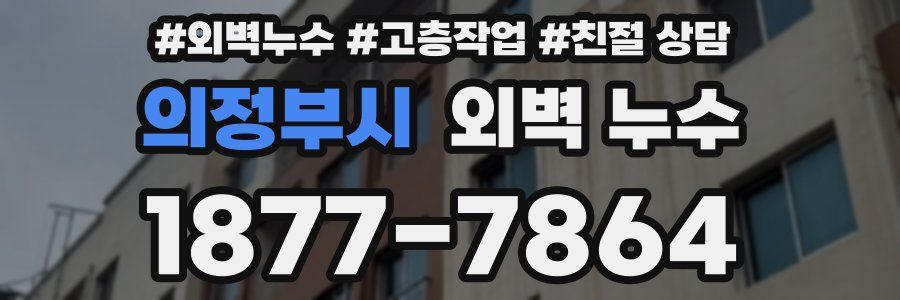 의정부시 외벽 누수