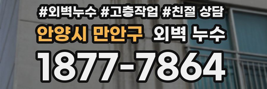 안양시 만안구 외벽 누수