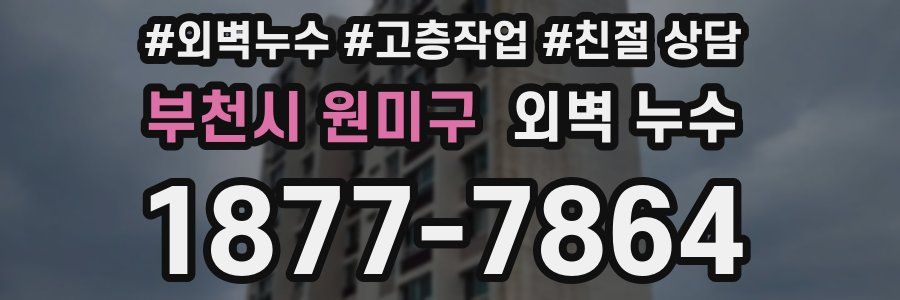 부천시 원미구 외벽 누수