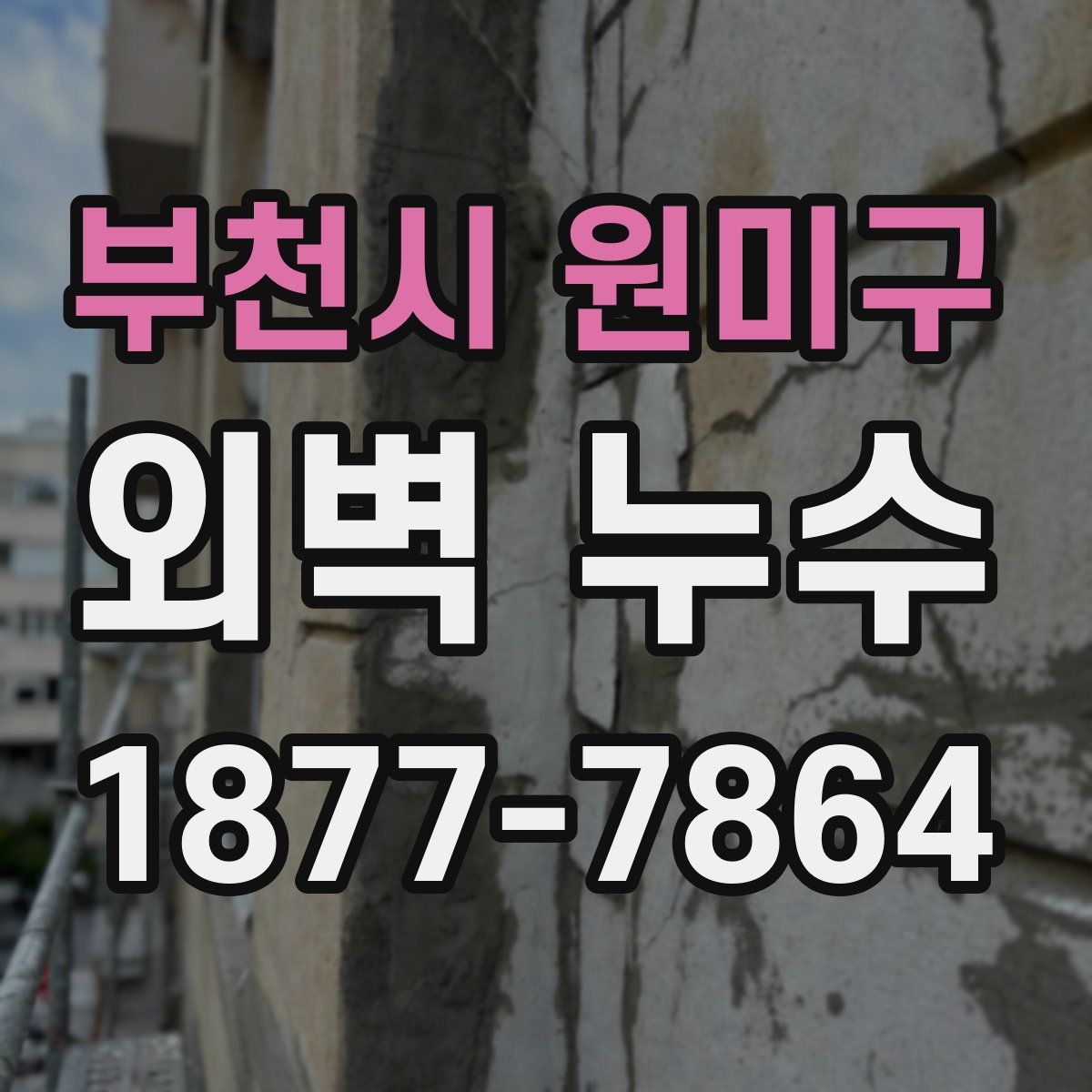 부천시 원미구 외벽 누수