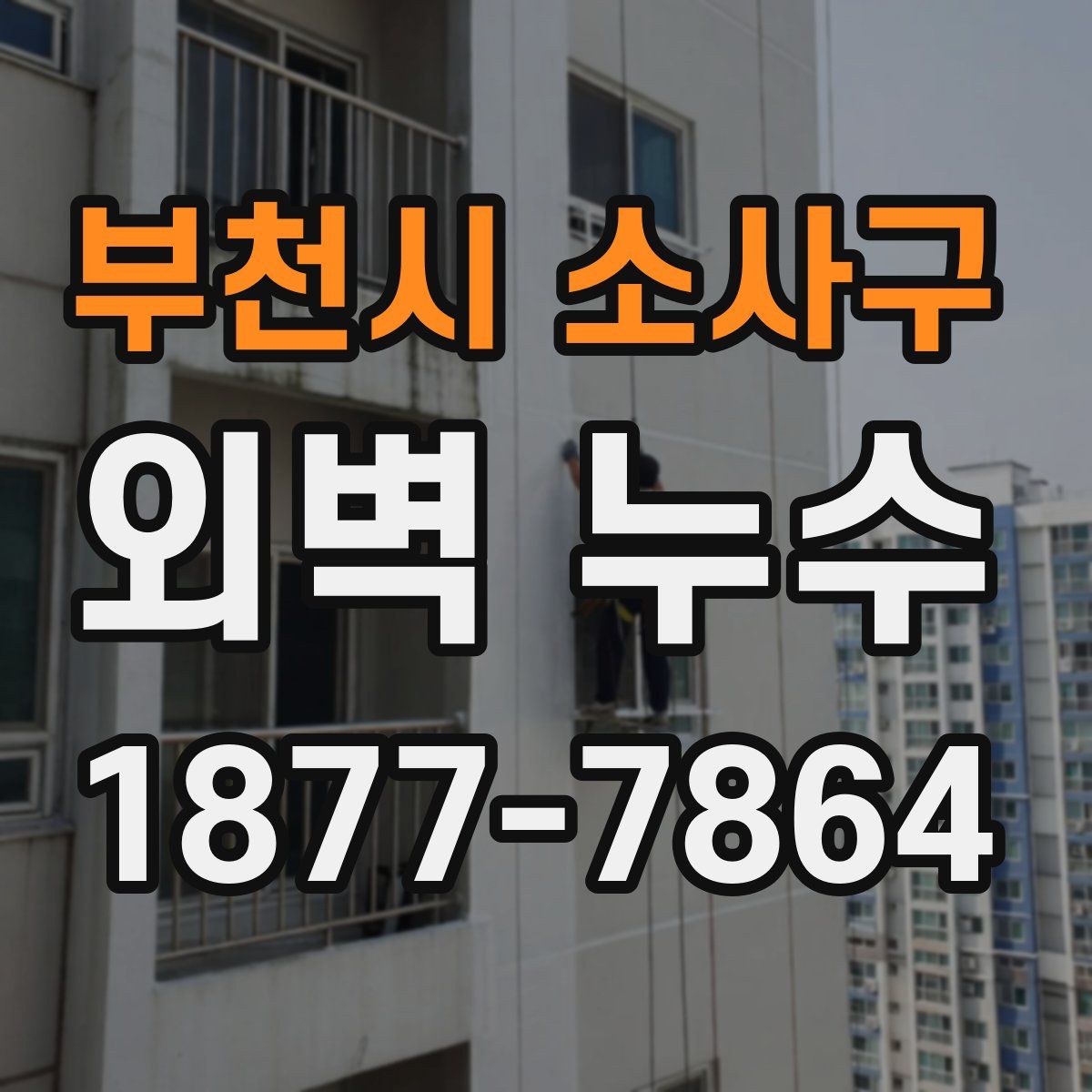 부천시 소사구 외벽 누수