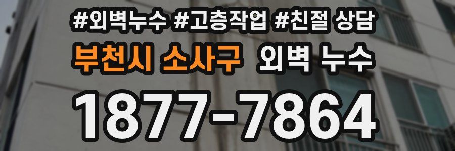 부천시 소사구 외벽 누수