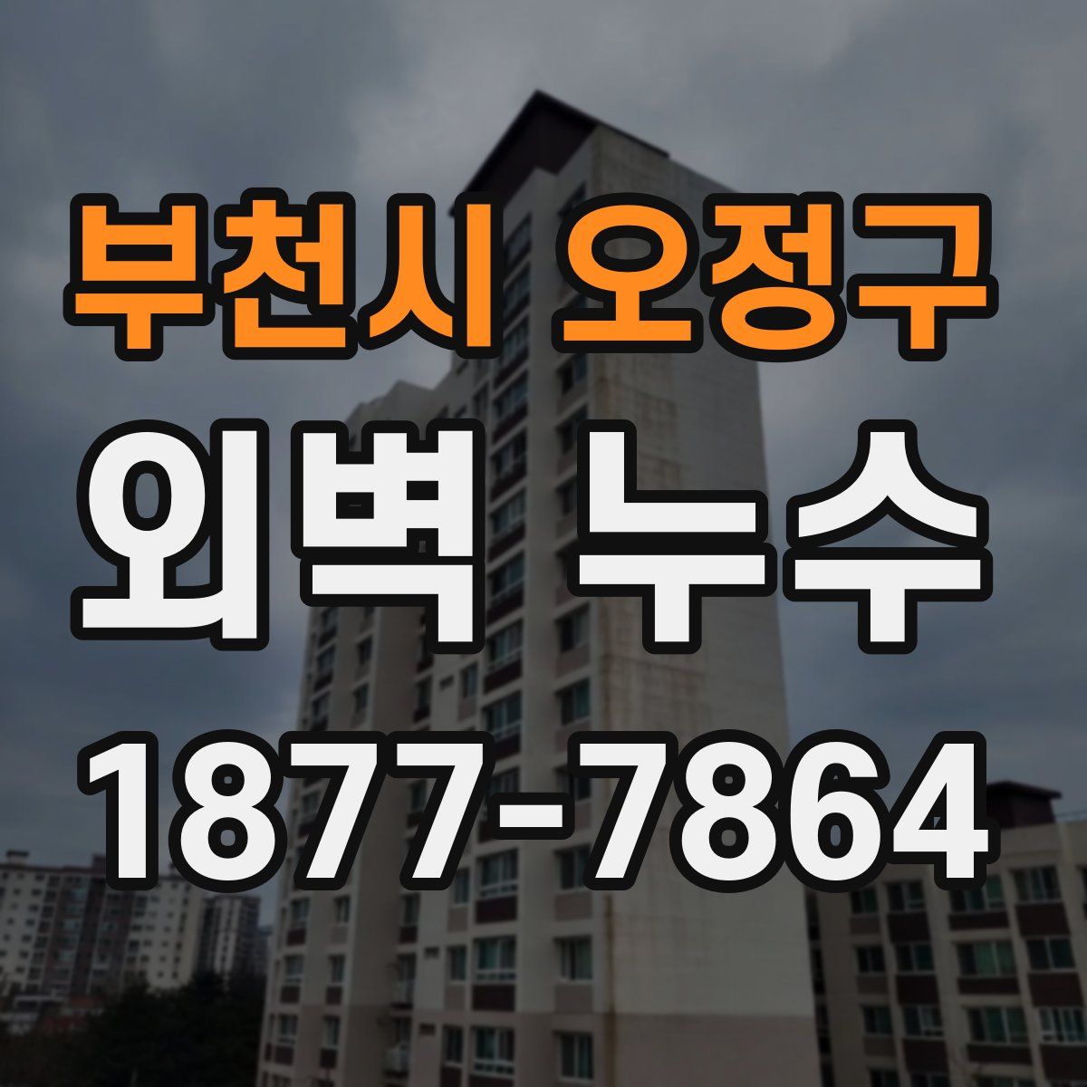 부천시 오정구 외벽 누수