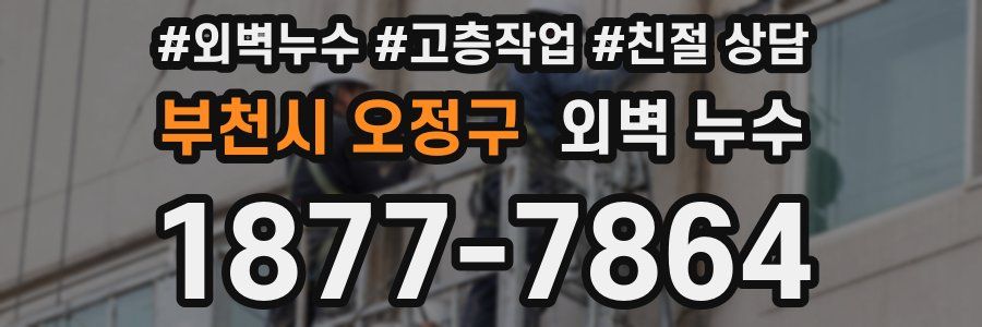 부천시 오정구 외벽 누수