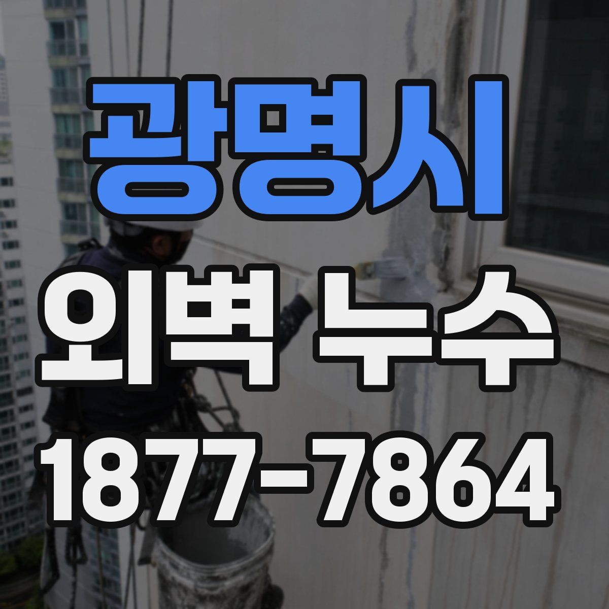 광명시 외벽 누수