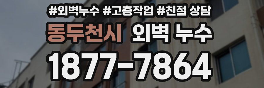 동두천시 외벽 누수