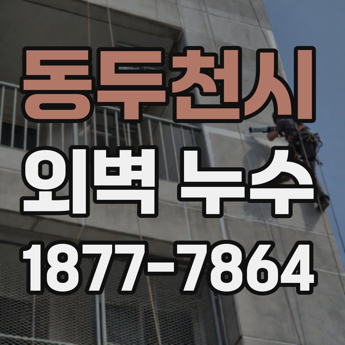 동두천시 외벽 누수