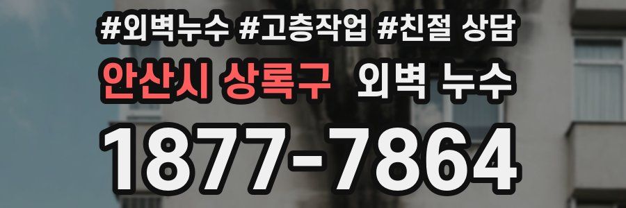 안산시 상록구 외벽 누수