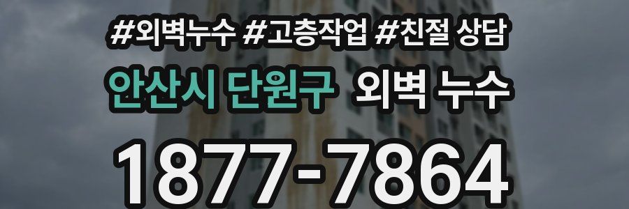 안산시 단원구 외벽 누수
