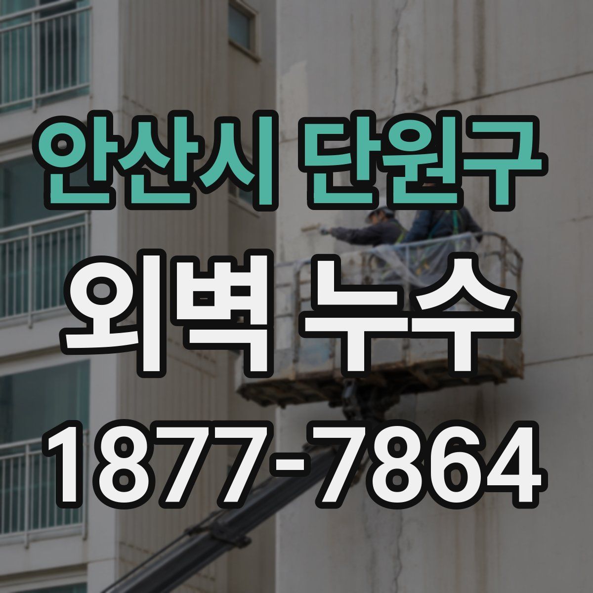 안산시 단원구 외벽 누수