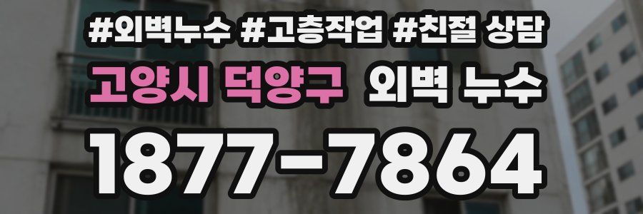 고양시 덕양구 외벽 누수