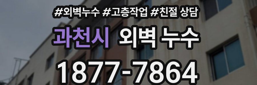 과천시 외벽 누수