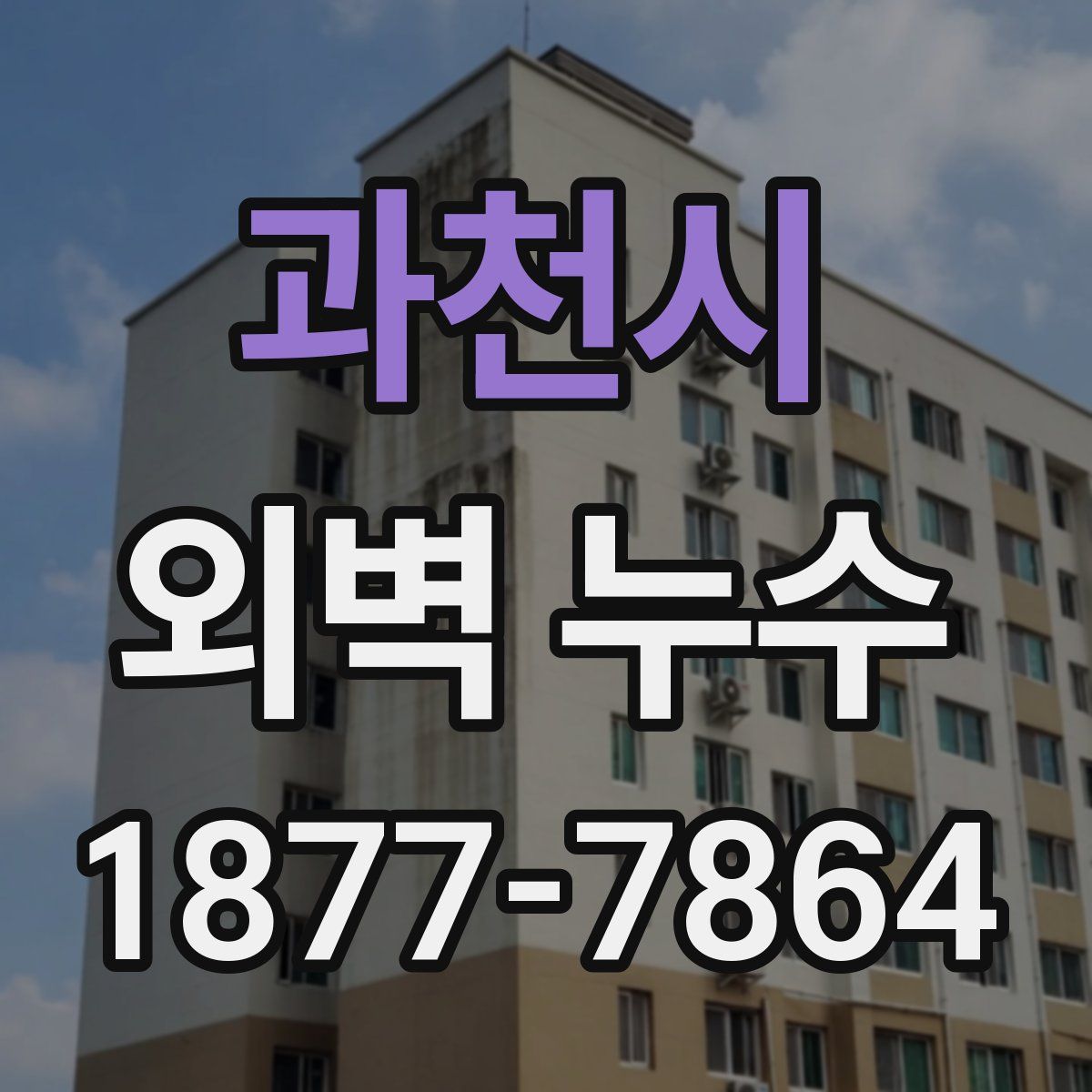 과천시 외벽 누수