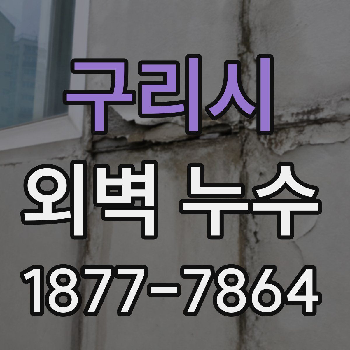 구리시 외벽 누수