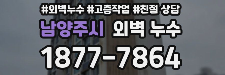 남양주시 외벽 누수