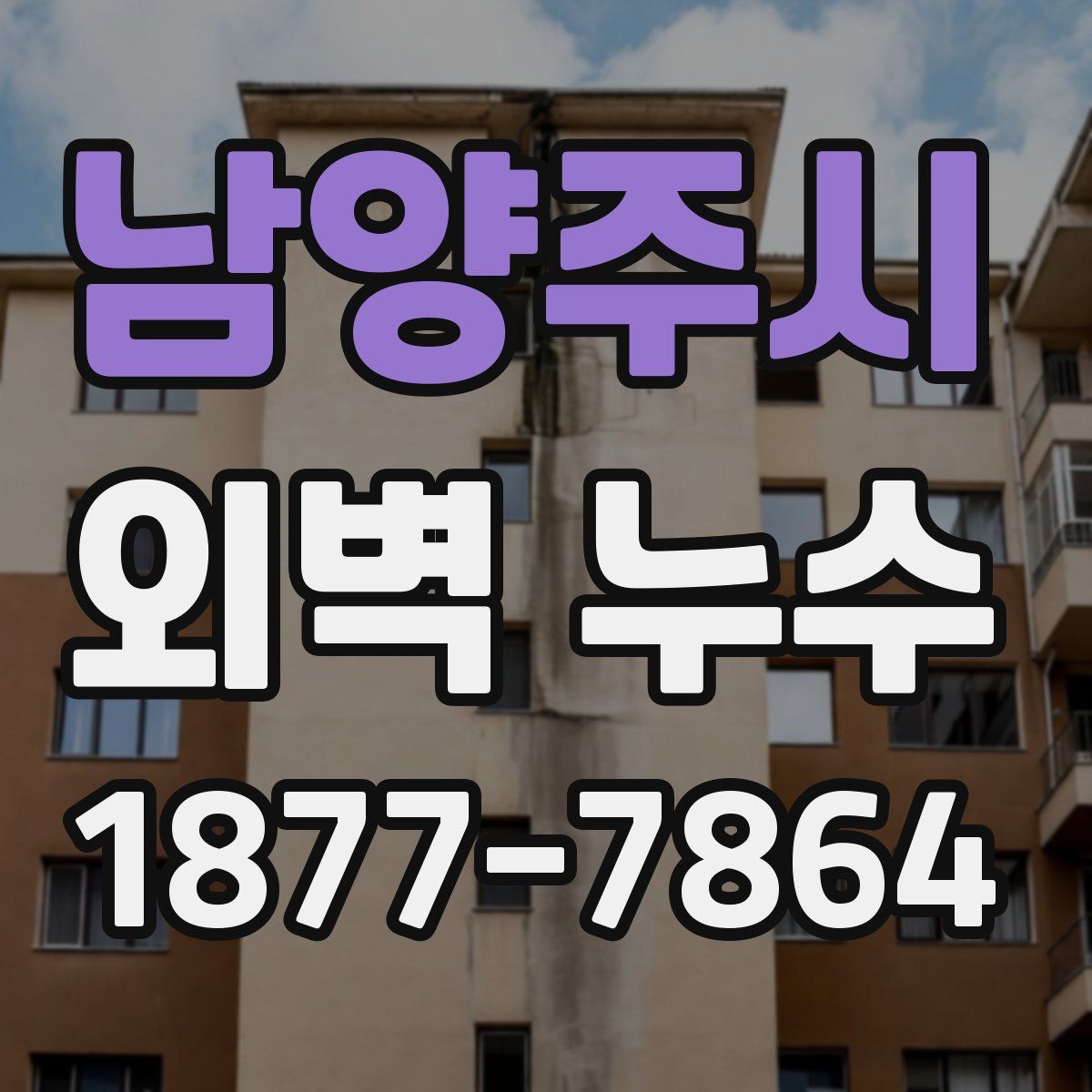 남양주시 외벽 누수