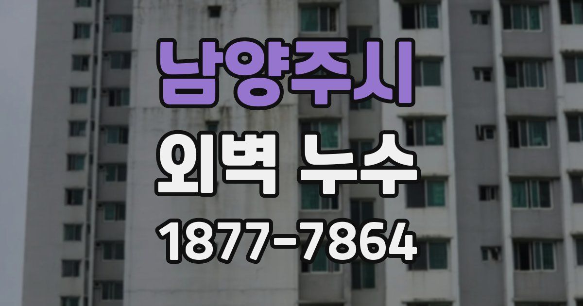 남양주시 외벽 누수