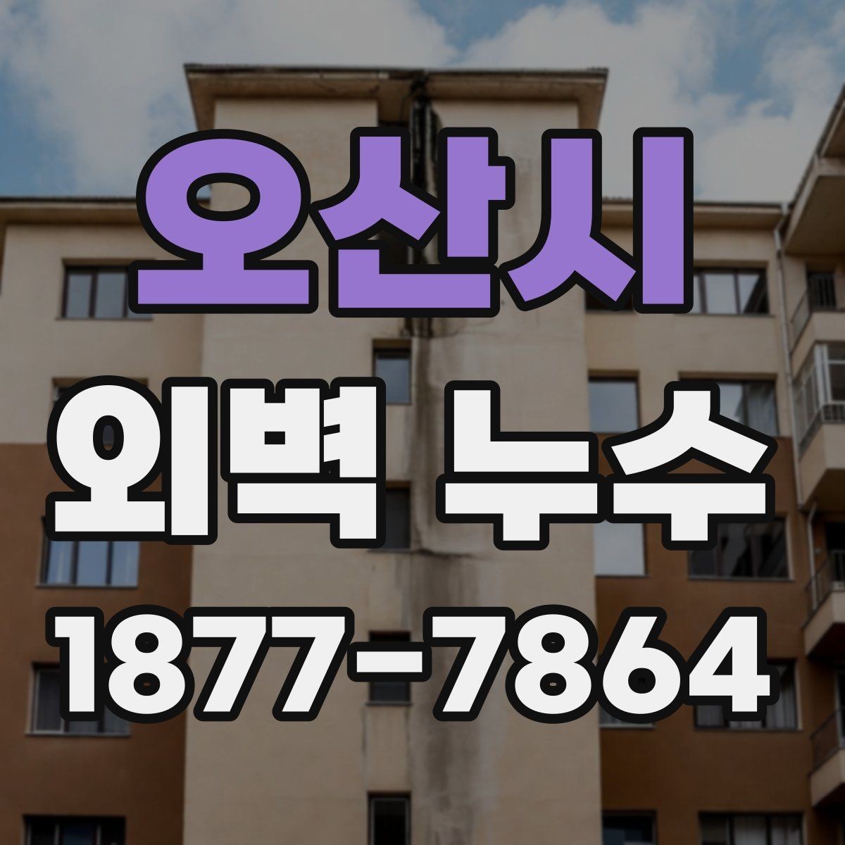 오산시 외벽 누수 의심 사진으로 살펴보는 징후