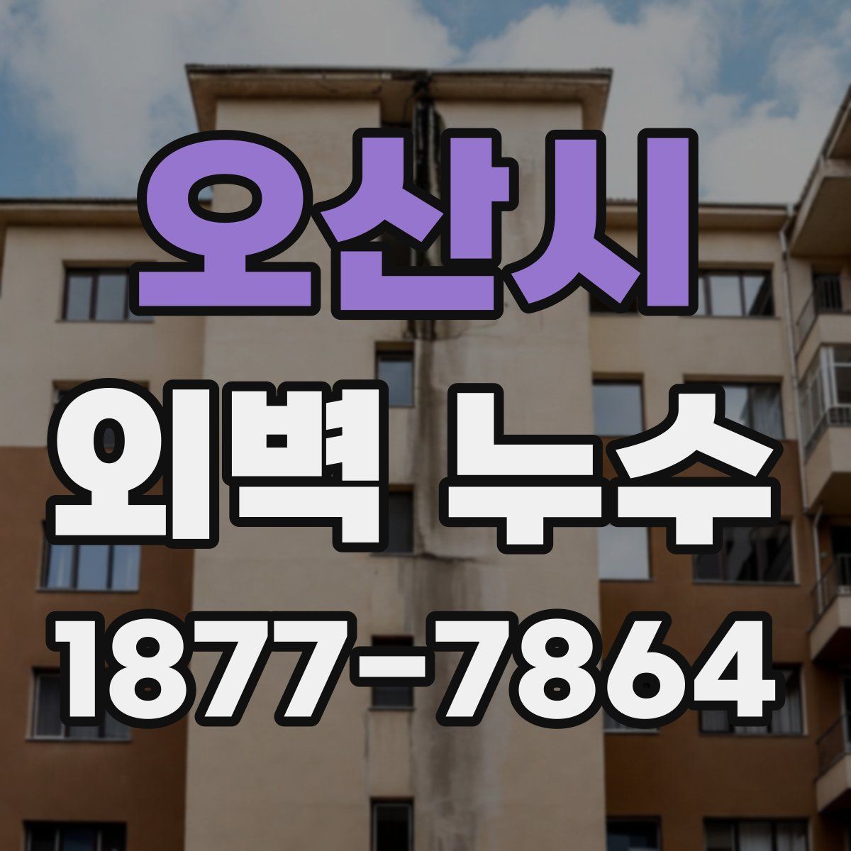 오산시 외벽 누수