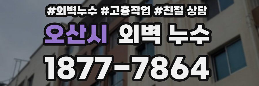 오산시 외벽 누수