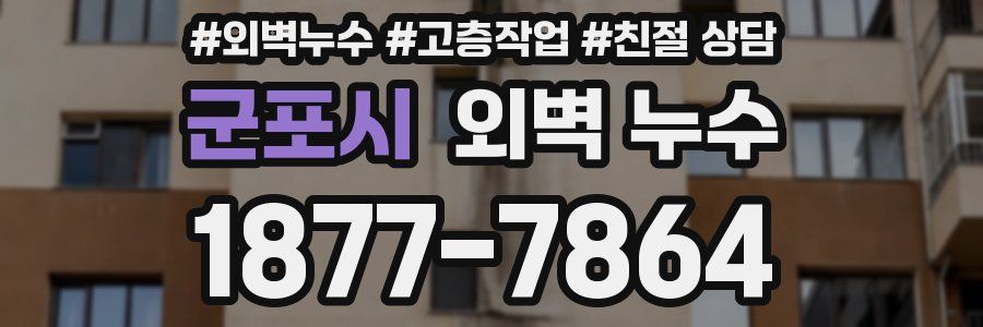 군포시 외벽 누수
