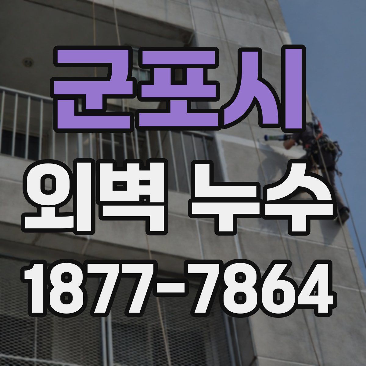 군포시 외벽 누수