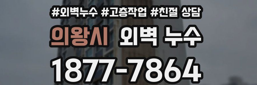 의왕시 외벽 누수