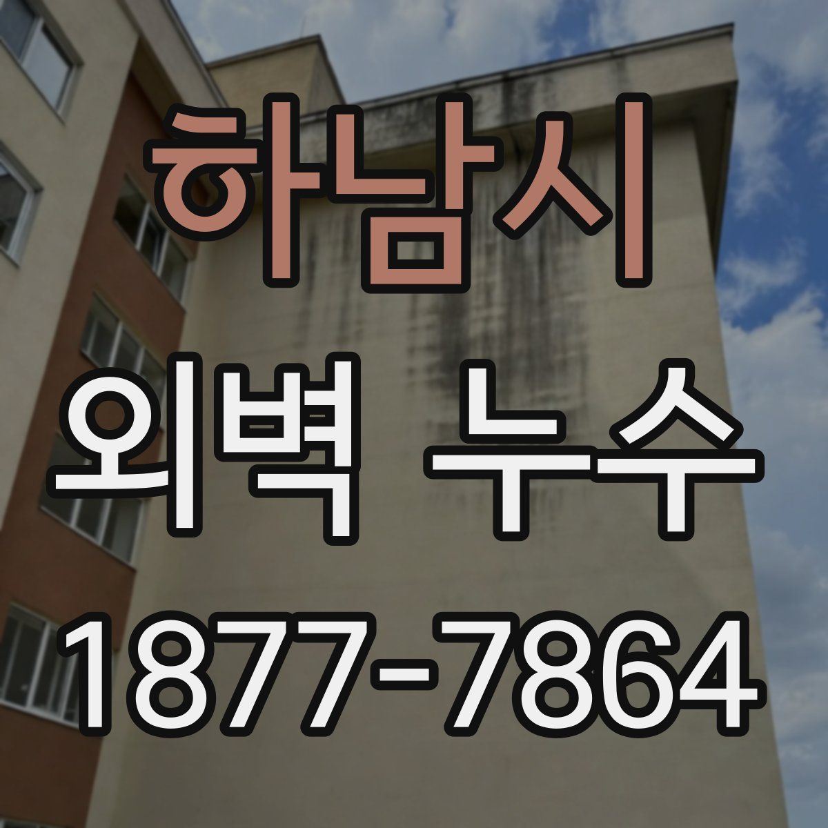 하남시 외벽 누수