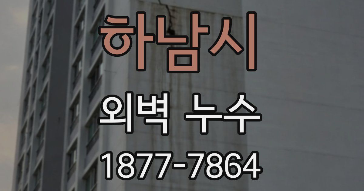 하남시 외벽 누수