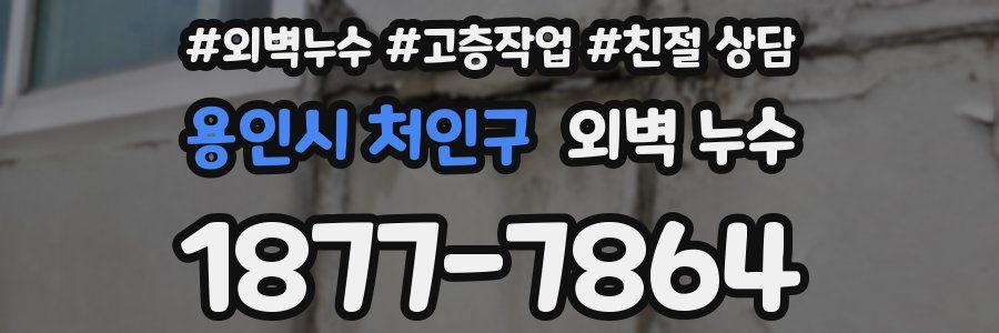 용인시 처인구 외벽 누수