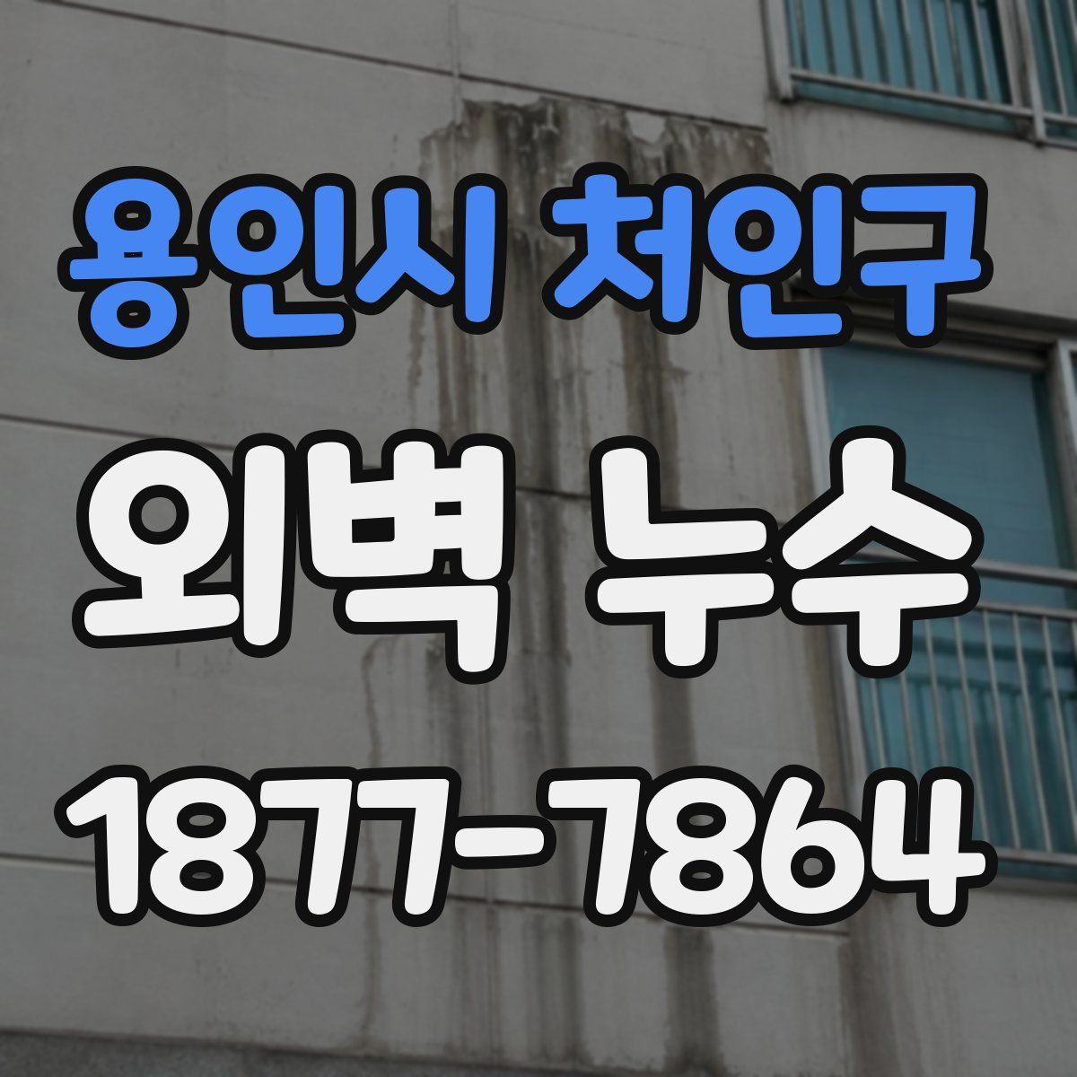 용인시 처인구 외벽 누수
