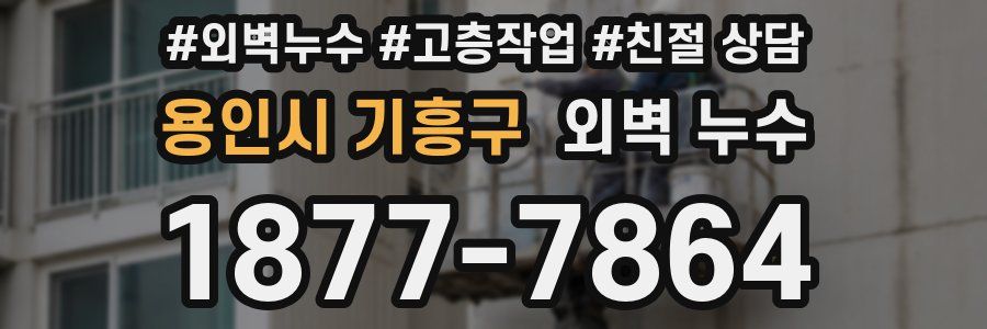 용인시 기흥구 외벽 누수