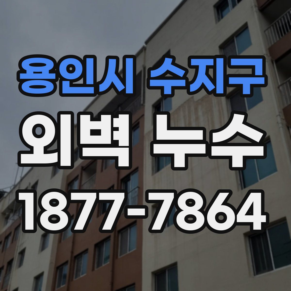 용인시 수지구 외벽 누수