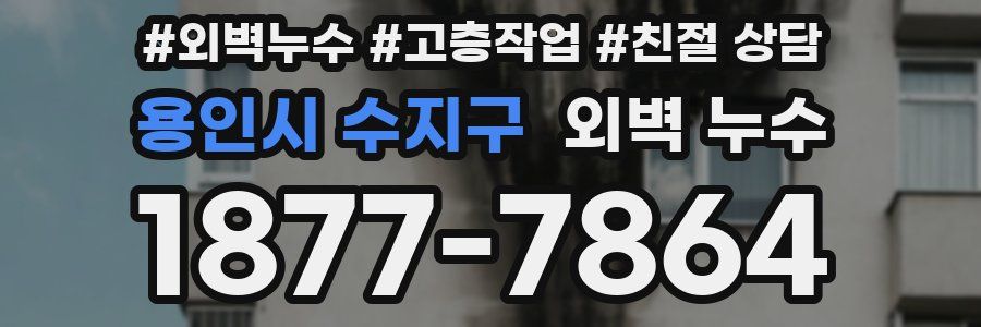 용인시 수지구 외벽 누수