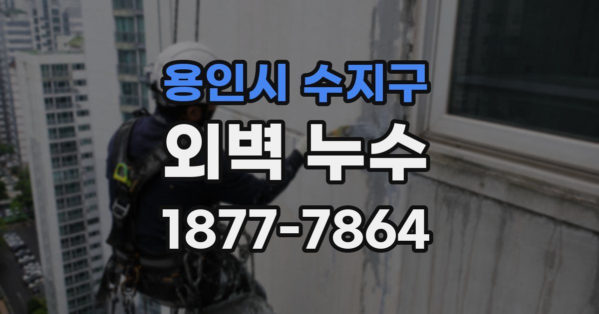 용인시 수지구 외벽 누수