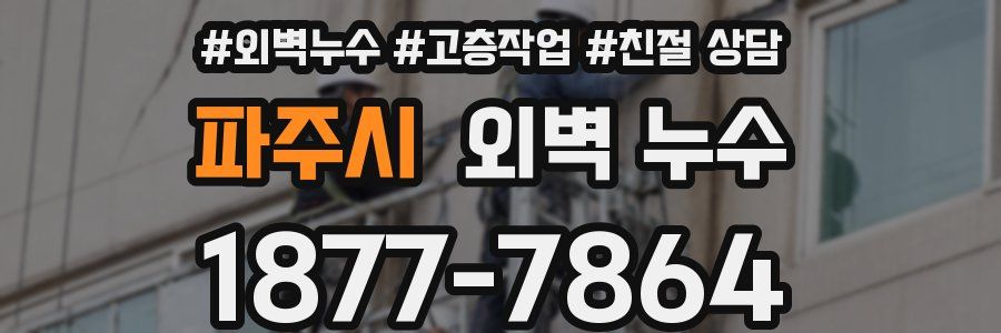 파주시 외벽 누수